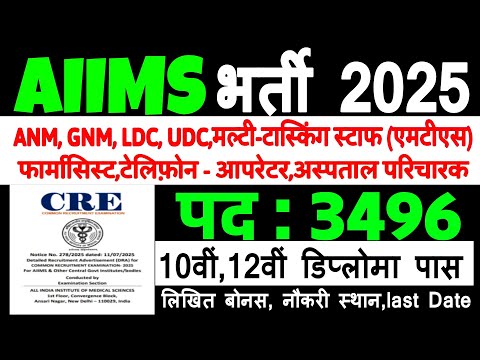 AIIMS CRE Recruitment 2025 | AIIMS ANM GNM VACANCY 2025 | AIIMS 10th Pass Govtjobs 2025 | #AIIMS