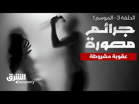 جرائم مصورة: عقوبة مشروطة | الموسم 1 - الحلقة 3 | الشرق ديسكفري