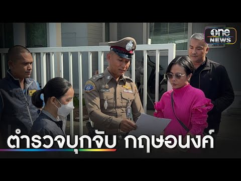 ไม่รอด! ตำรวจบุกจับ “กฤษอนงค์” กรรโชกทรัพย์ “ดิ ไอคอน” | ข่าวเย็นช่องวัน | สำนักข่าววันนิวส์