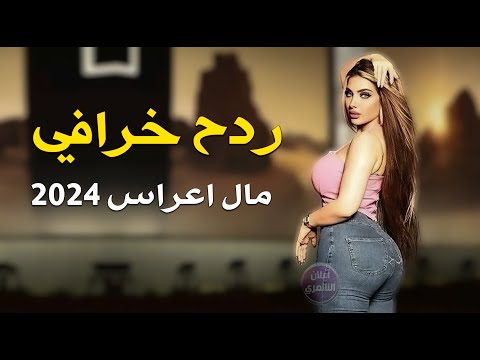 ردح اعراس - احا يمه احا || باسل العزيز || جديد ردح عراقي انفلاقي يشك شك 2024