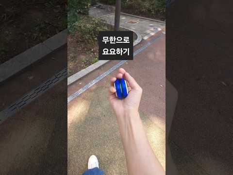 무한으로 요요 던지기 기술 플래닛합