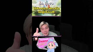 ไข่ส่องประกายเงามืด มีอยู่จริงงงงง อย่าลืมไปหากันนะ | Aniimo