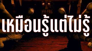 เกมที่เหมือนจะรู้แต่ไม่รู้อะไรเลย