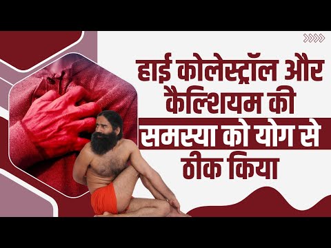 हाई कोलेस्ट्रॉल (High Cholesterol) और कैल्शियम (Calcium) की समस्या को योग से ठीक किया | Swami Ramdev