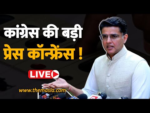 कांग्रेस की बड़ी प्रेस कॉन्फ्रेंस ! क्या बोले सचिन पायलट सुनिए - Live ! Congress