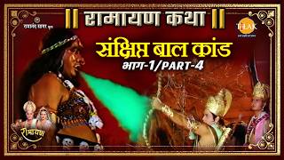 संक्षिप्त बाल कांड | भाग- 2 Part-1 | Ramayan Katha | रामायण कथा