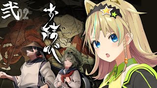 【お結び】Part 2　本格和風ホラーゲームで週末を過ごそう！【えれっと】