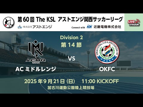 第60回アストエンジ関西サッカーリーグDivision2｜第14節｜ ACミドルレンジ　vs　OKFC