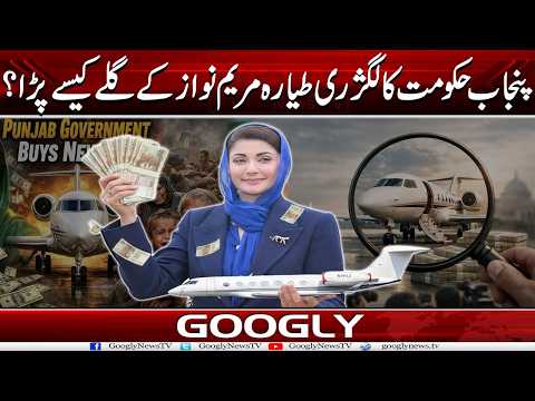 Punjab Hakoomat Ka Luxury Jet Maryam Nawaz Kai Galay Kaisay Parra?  |Googly TV