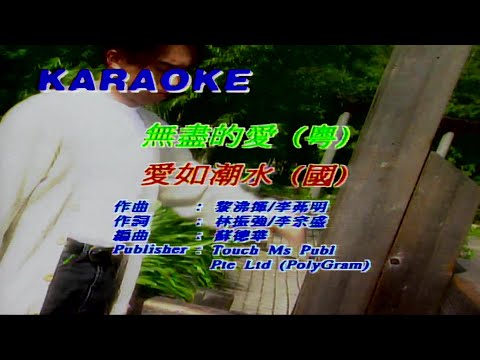 無盡的愛-關淑怡-伴奏 KARAOKE