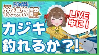 [LIVE] 【ドラえもん のび太の牧場物語】#4 そろそろカジキを釣りたい！配信中に釣れるかやってみた！♯4