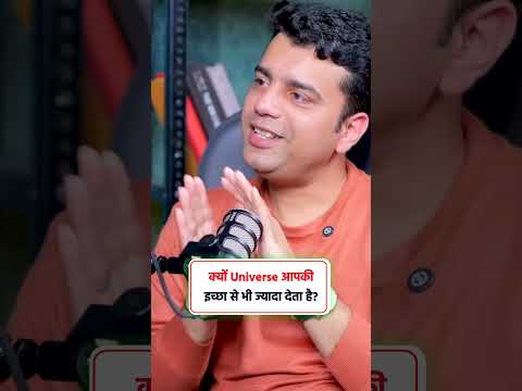क्यों Universe आपकी इच्छा से भी ज्यादा देता है?