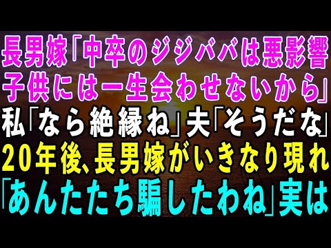 【スカッとする話】長男嫁「中卒の祖父母は悪影響！子供には一生会わせない」私「なら絶縁で」夫「そうだな」→20年後、次男家族と孫のお祝いで突然押しかけてきた長男嫁「騙したわね！」実は【修羅場】