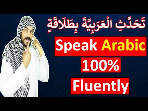 How to Speak Arabic Like a Native – Achieve Guaranteed 100% Fluency | Learn Arabic Fast