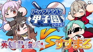 【 #アップランド甲子園 】練習試合VSすずまる【遠吠きゃん】