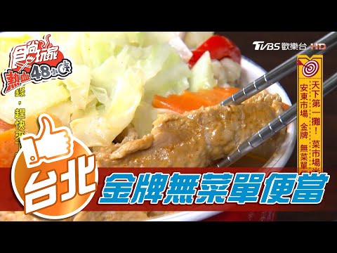 【台北】安東市場帥哥掌廚 金牌無菜單便當【食尚玩家熱血48小時】20201214 (1/7)