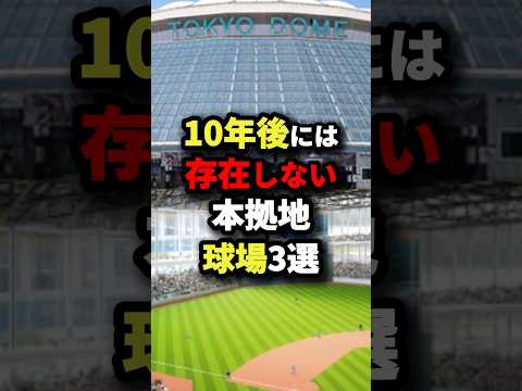 10年後には存在しない本拠地球場3選 #プロ野球 #shorts