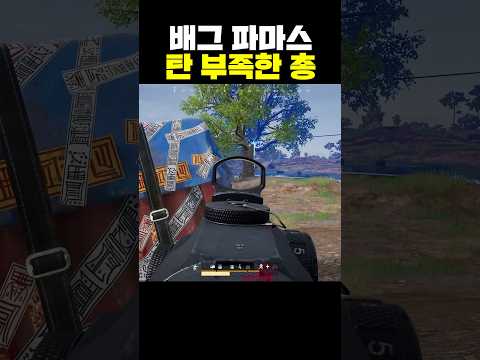 배그 파마스 탄 부족한 총