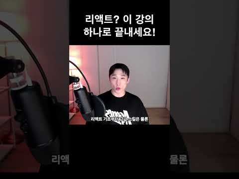 이 강의 하나면 리액트 마스터! 지금 바로 시작하세요!