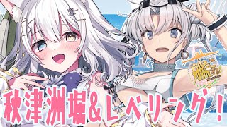 【#艦これ/ #氷月華フェリシア 】レベリングと秋津洲ほりとボーキ稼ぎ‼【 #女性Vtuber】