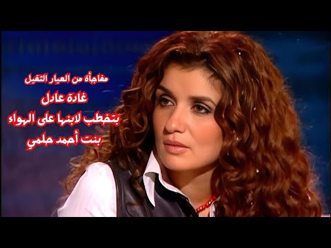 غادة عادل بتخطب لابنها بنت أحمد حلمي في الاستديو؟ مفاجأة الوسط الفني! 😲