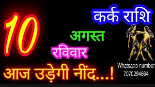 10 अगस्त मिथुन राशि/Mithun Rashi/Aaj Mithun Rashifal/Mithun 10 August /Gemini ♊aajkarashifal l