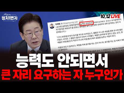 [261012🔵] 능력도 안되면서큰 자리 요구하는 자 누구인가_임세은, 이승훈/2부 특별인터뷰_한상진 뉴스타파 기자_구독, 좋아요