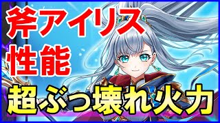 【白猫】斧アイリス 性能＆火力検証！超ぶっ壊れ最強級スキル2、特攻付与付きもエグい！理論上の最高火力は3.5京以上！上限解放でも伸びしろがあ