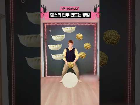 찰스의 만두 만드는 방법 #푸콘가족