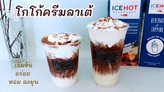 เมนู โกโก้ครีมลาเต้ ทำง่าย เข้มข้น หอมนุ่ม ละมุน กลมกล่อม