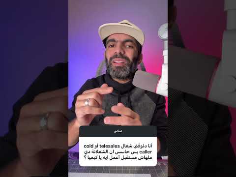 شغلانة التليسيلز حلوة ولا وحشة