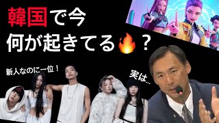 今韓国で何が起きてる？🔥 ネトフリ1位から不正選挙からのBIGニュースまで！