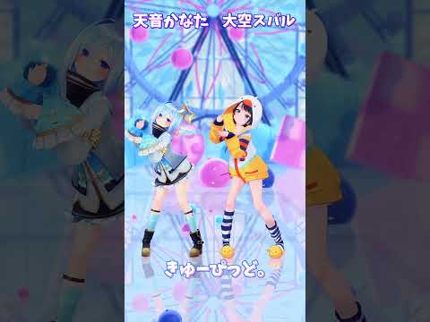 「ホロライブ」「きゅーぴっど。 」かなたさんスバルさんのチャンネルに飛べます→　@AmaneKanata 　@OozoraSubaru 　#shorts サムネイル