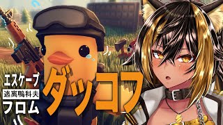 【エスケープ フロム ダッコフ】話題の物資回収脱出ゲーム、ダッコフ遊ぶ！🐤⚡【猫小夜くろえ/VTuber】