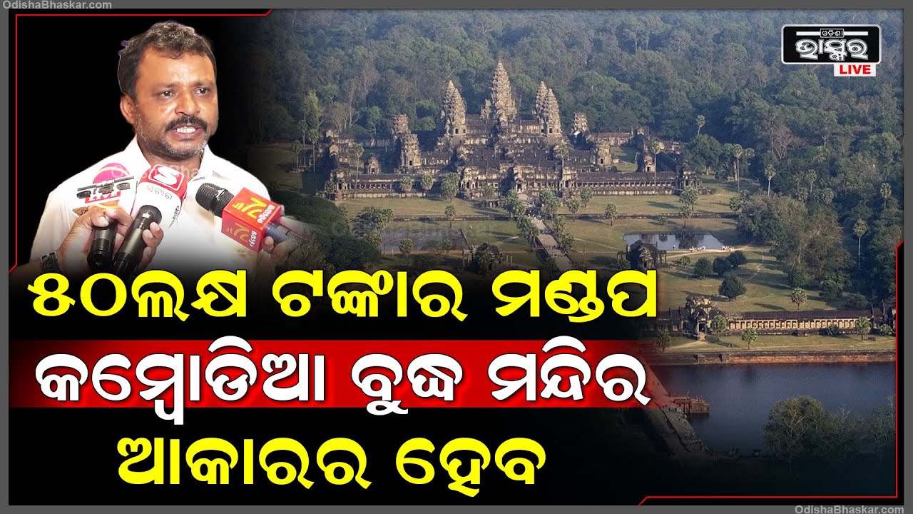 "ଏଥର ଷ୍ଟେସନ ବଜାରରେ କମ୍ବୋଡିଆର ବୁଦ୍ଧ ମନ୍ଦିର ଆକାରର ଦୁର୍ଗା ପୂଜା ମଣ୍ଡପ ହେବ "ଅମରେଶ ଜେନା Amaresh jena