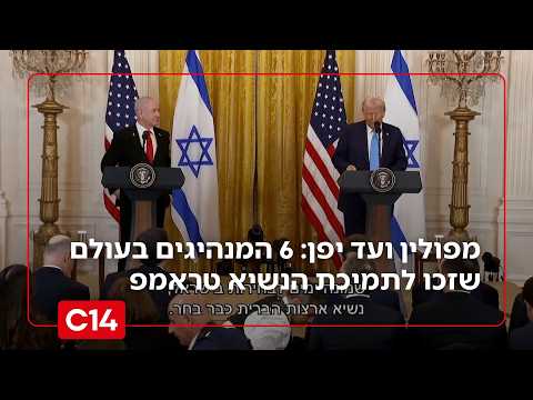 מפולין ועד יפן: 6 המנהיגים בעולם שזכו לתמיכת הנשיא טראמפ | החדשות