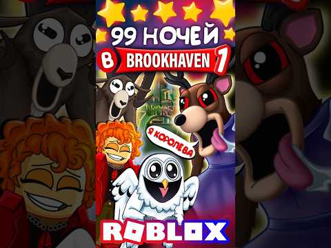 КОРОЛЕВА-ОЛЕНЬ В БРУКХЕЙВЕН 🤣 #99ночейвлесу #brookhaven #roblox #роблокс #РП