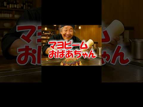 AIが考える「マヨビームおばあちゃん」