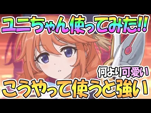 【プリコネR】ユニちゃん使ってみた！こんな感じで使うとかなり強いぞ！【なかよし部】【プリンセスコネクト！Re:Dive / 実況】