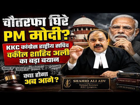 एड. शाहिद अली, राष्ट्रीय सचिव, KKC कांग्रेस | Supreme court | Rahul Gandhi| PM Modi | LIVE