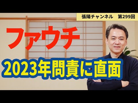 【第299回】ファウチは2023年問責に直面する