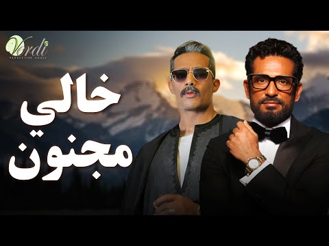 حصريا وبدون فواصل | خالي مجنون | بطولة #عمرو_سعد #محمد_رمضان