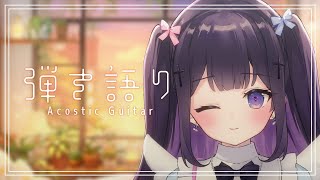 【#弾き語り/Acoustic guitar】いいことありますように～っ #115｜毎週月曜定期枠【叶望ゆゆ/ハコネクト】 #かなみーてぃん