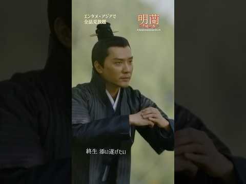 「明蘭」highlight３ #cdrama #恋愛 #知否知否应是绿肥红瘦 #趙麗穎 #馮紹峰