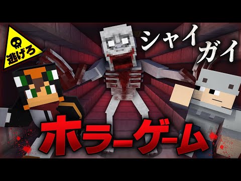 殺人鬼から逃げるホラーゲーム鬼ごっこ『シャイガイ/SCP-096』そーザウルスコラボ【マインクラフト・まいくら】