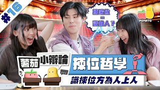 【小辯論 #16 揀位哲學】揀啱位=識做人？揀位の處世之道｜Pomato 小薯茄