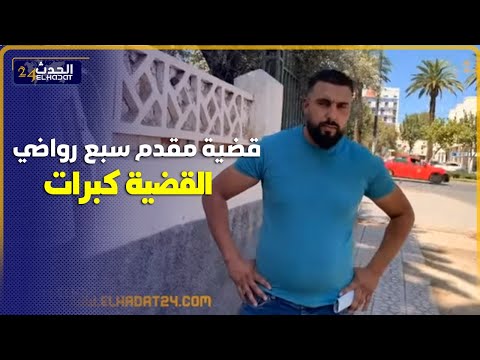 قضية مقدم  سبع رواضي بمولاي يعقوب كبرات  ..فيها التهديد   والوعيد سمعو شنو واقع