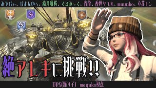 🔵10/28【 #FF14 】絶アレキ / アームズ！レングス！⓯【 maŸUko / #Vtuber 】