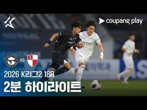 [2026 K리그2] 18R 성남 vs 부산 2분 하이라이트
