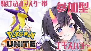 【 ポケモンユナイト 】 マスター帯への駆け込みポケユナ！エキスパ3～ 【翠音ちこ #ちこの音  】